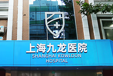 昭通昆大医院简介