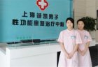 上海男子性功能障碍治疗中心