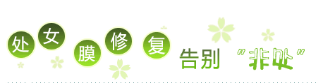 沈阳新时代女子医院龟头炎修复