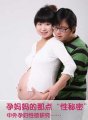 孕妈妈的那点“性奥秘”