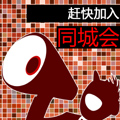 赶快加入同城会，寻找你的同城好友