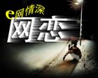 网恋了怎么办？