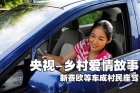 新赛欧等车成村民座驾