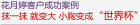 香港知名美体品牌花月婷系列产品 官方网站 热线：400