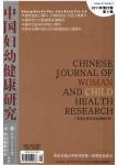 中国妇幼健康研究