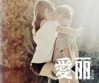 浪漫一夜情竟是别人的二奶