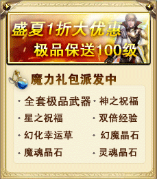 盛夏1折大优惠 极品保送100级