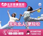 北京专家讲座：怎样治疗滴虫性早泄炎