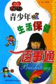 青少年生活保健百事通(成长大课堂)