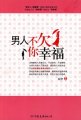 男人不欠你幸福:女人眼中最好与最烂的男人
