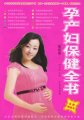 孕产妇保健全书（最新版）
