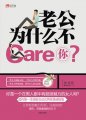 老公为什么不Care你？男科情感指南