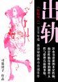 小说《出轨》：泌尿科医生堕落故事
