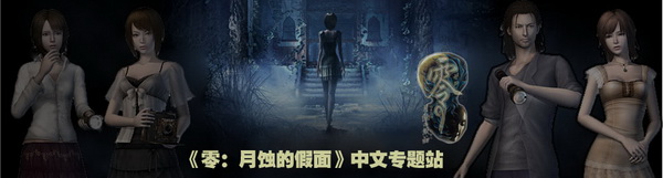 《零：月蚀的假面》通关之后总结了几个小技巧