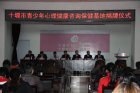 十堰市青少年心理健康咨询保健基地成立