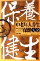 中老年人养生保健大全
