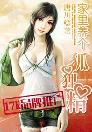 家里养个狐狸精