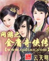 网游之金庸奇侠传
