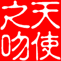 棒棒糖/ 男生 ]