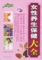女性养生保健大全 ∥