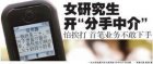 女研究生开“分手中介” 自称对付男人很有办法