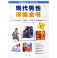 现代男性保健全书