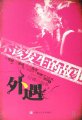 外遇(不该发生的故事)