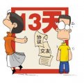 恋爱13天 然后说再见？(图)