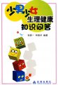 少男少女生理健康知识问答/张揆一d