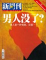 《新周刊》：男人没了？
