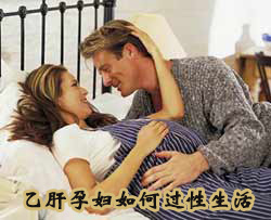 乙肝孕妇能过性生活吗