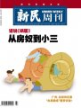 新民周刊：从“房奴”到小三的故事