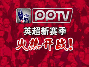 英超直播2011-12赛季赛程赛事