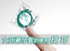 爆女用避孕套的使用技巧(图)