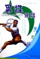 男性保健天天读