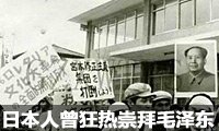 日本人曾狂热崇拜毛泽东 用鲜血书写毛主席语录