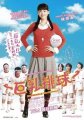 健康的性幻想：《巨乳排球》及其他 – 《绫濑遥》影评