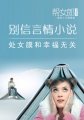 别信言情小说！龟头炎和幸福无关