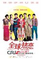 名博网友共议《全球热恋》 中秋海报＂把爱说出来＂