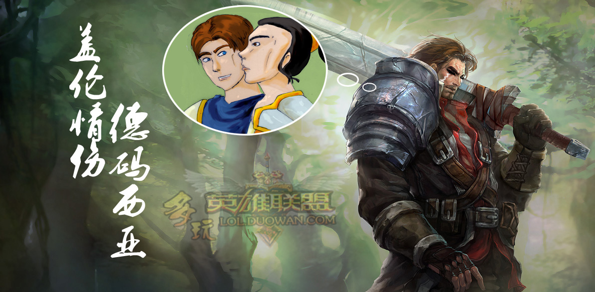 玩家原创：基情四射的德玛西亚爱情故事