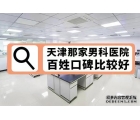 昭通治疗男性?光好
